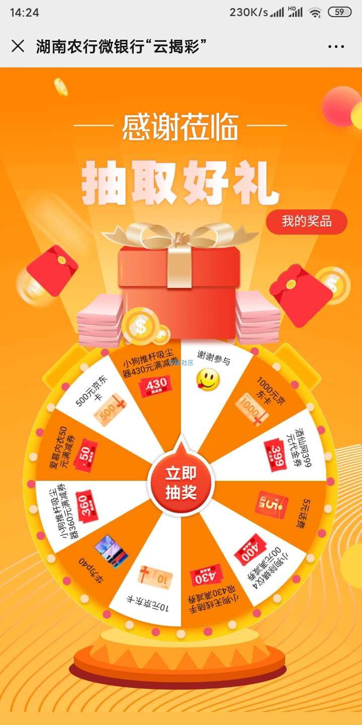【虚拟物品】湖南农行微银行抽奖