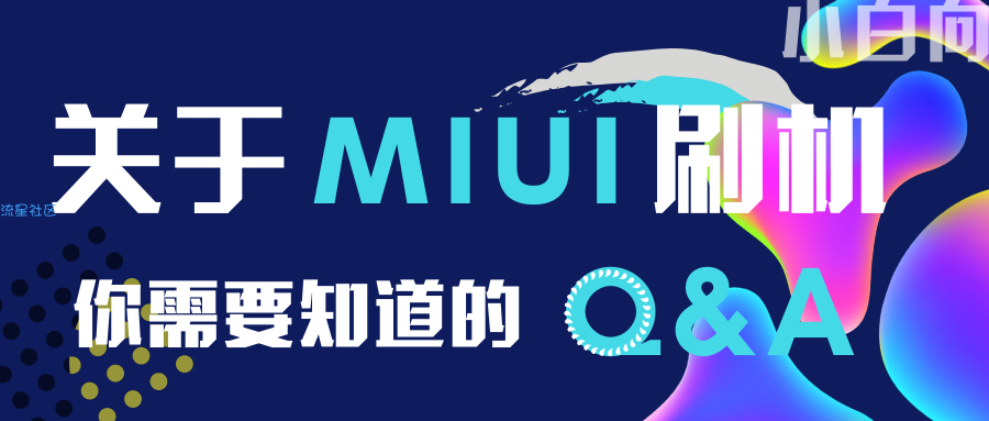 【教程】关于MIUI刷机问题的 Q & A