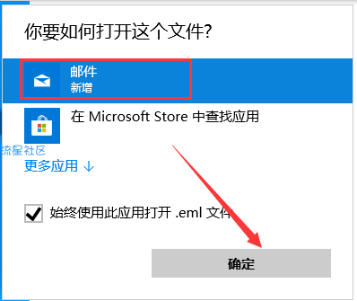  win10系统怎么打开eml文件