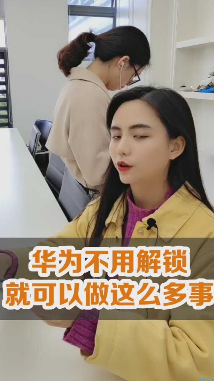  华为不解锁也能做的事情