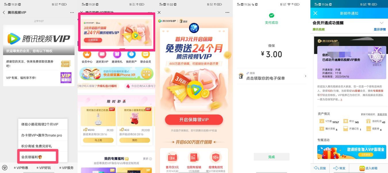 【虚拟物品】3元领腾讯会员一个月