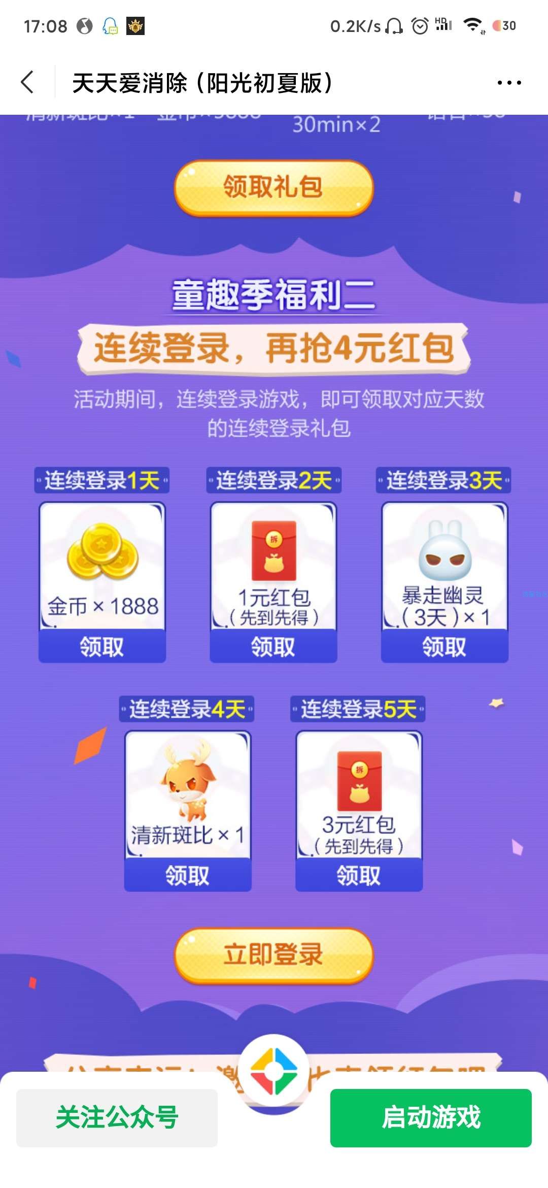 【现金红包】微信天天爱消除注册领红包