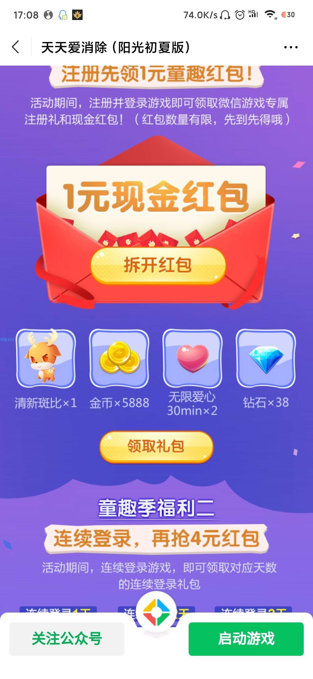 【现金红包】微信天天爱消除注册领红包