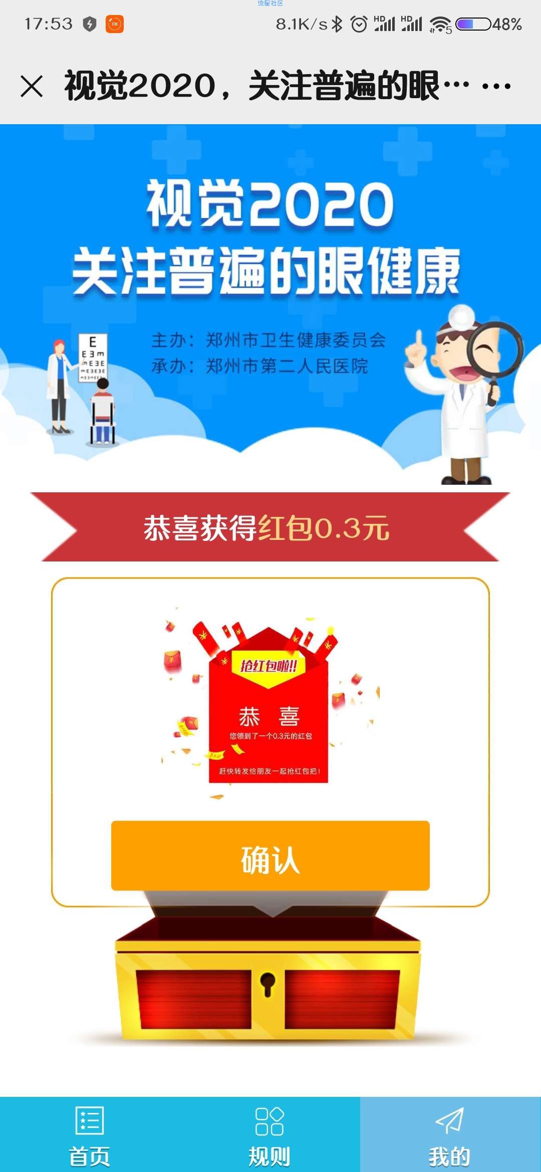 【现金红包】郑州市二院爱眼答题抽红包