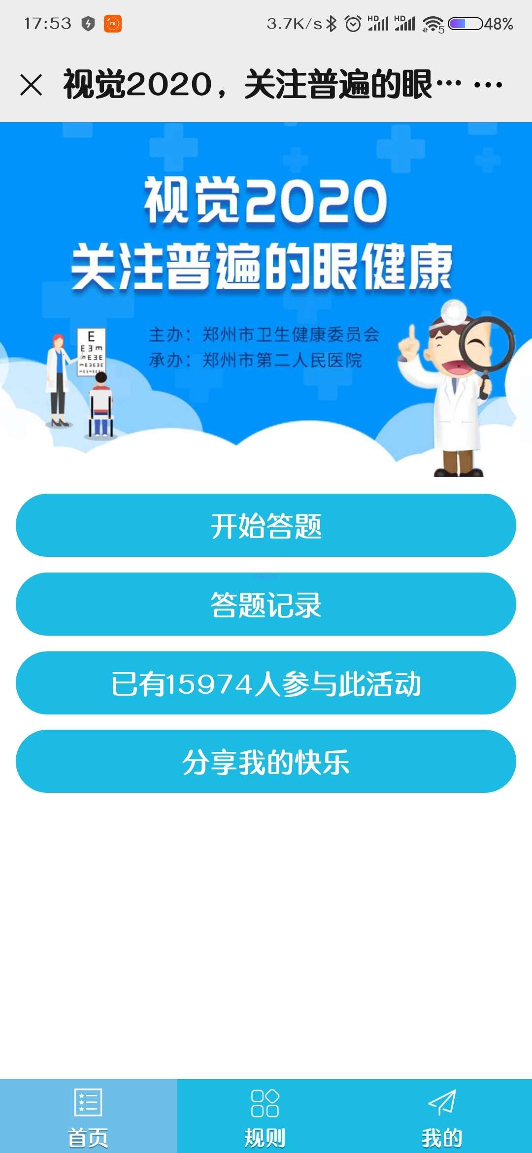 【现金红包】郑州市二院爱眼答题抽红包