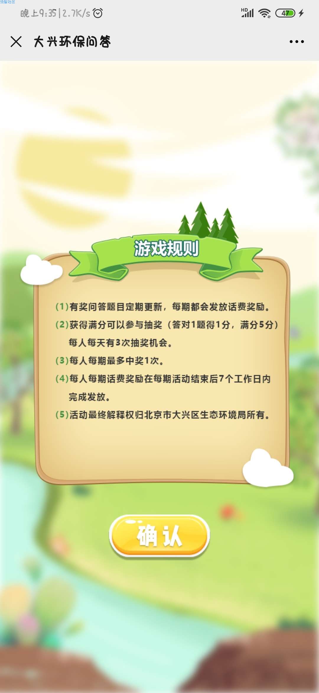 【现金红包】大兴环保问答答题领话费