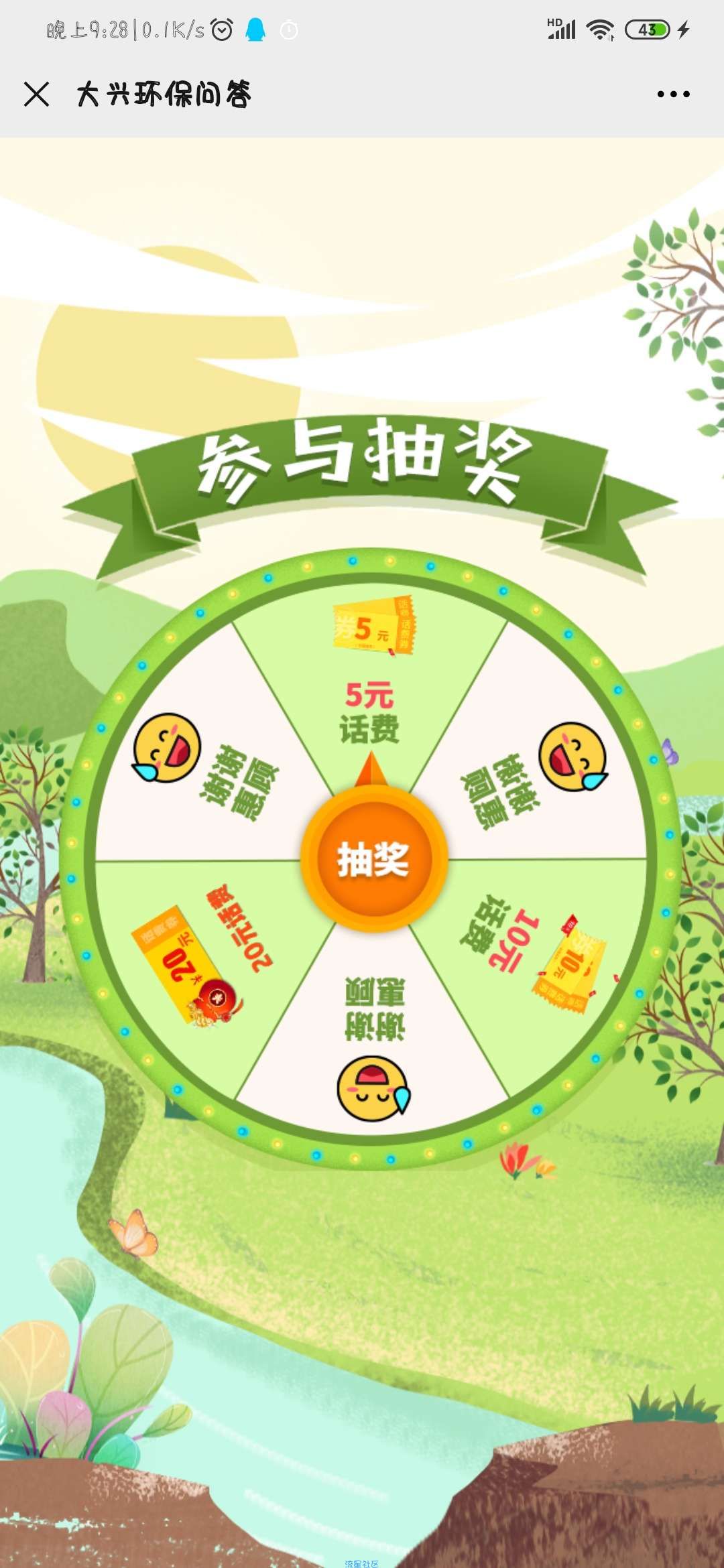 【现金红包】大兴环保问答答题领话费