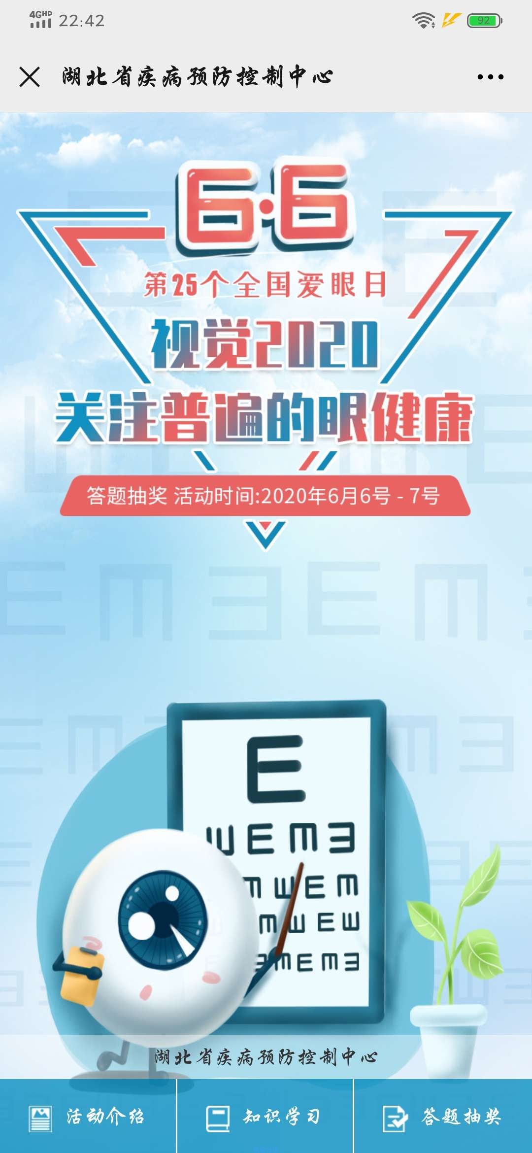 【现金红包】湖北疾控爱眼日抽红包