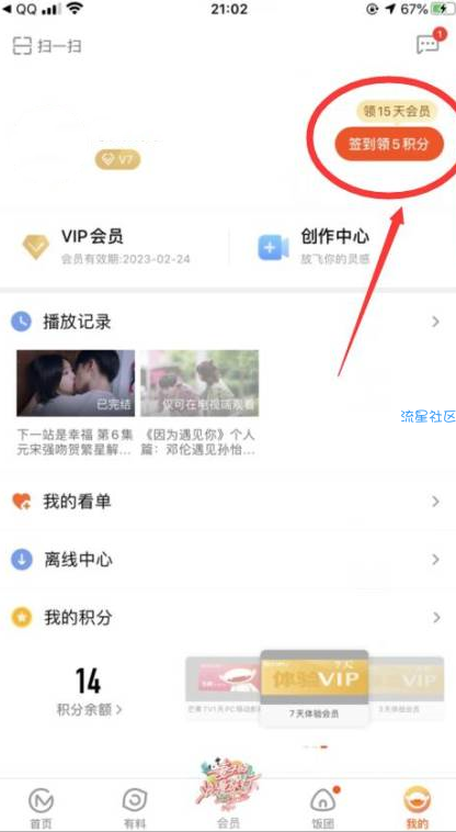 【虚拟物品】芒果TV会员连续签到领体验会员