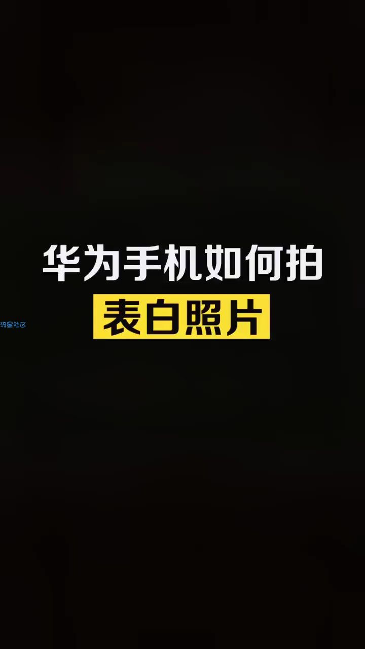  华为手机如何拍表白照片？这样做试试