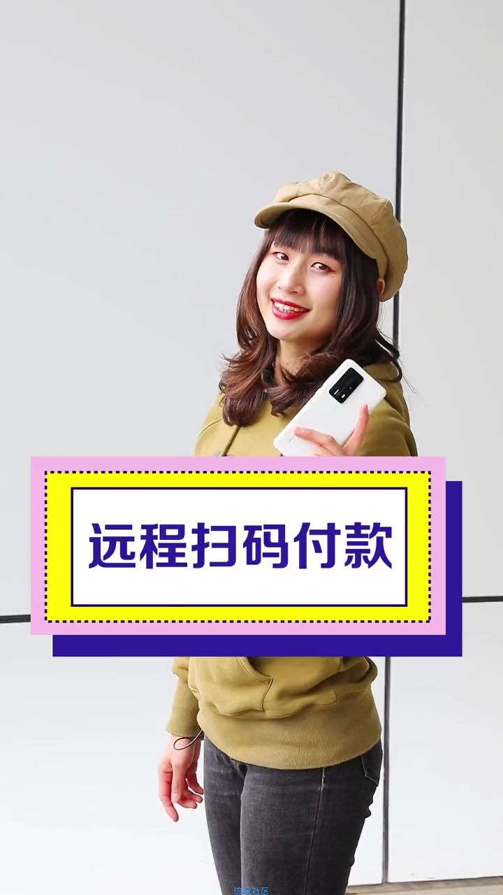  远程扫码付款 你学会了吗？