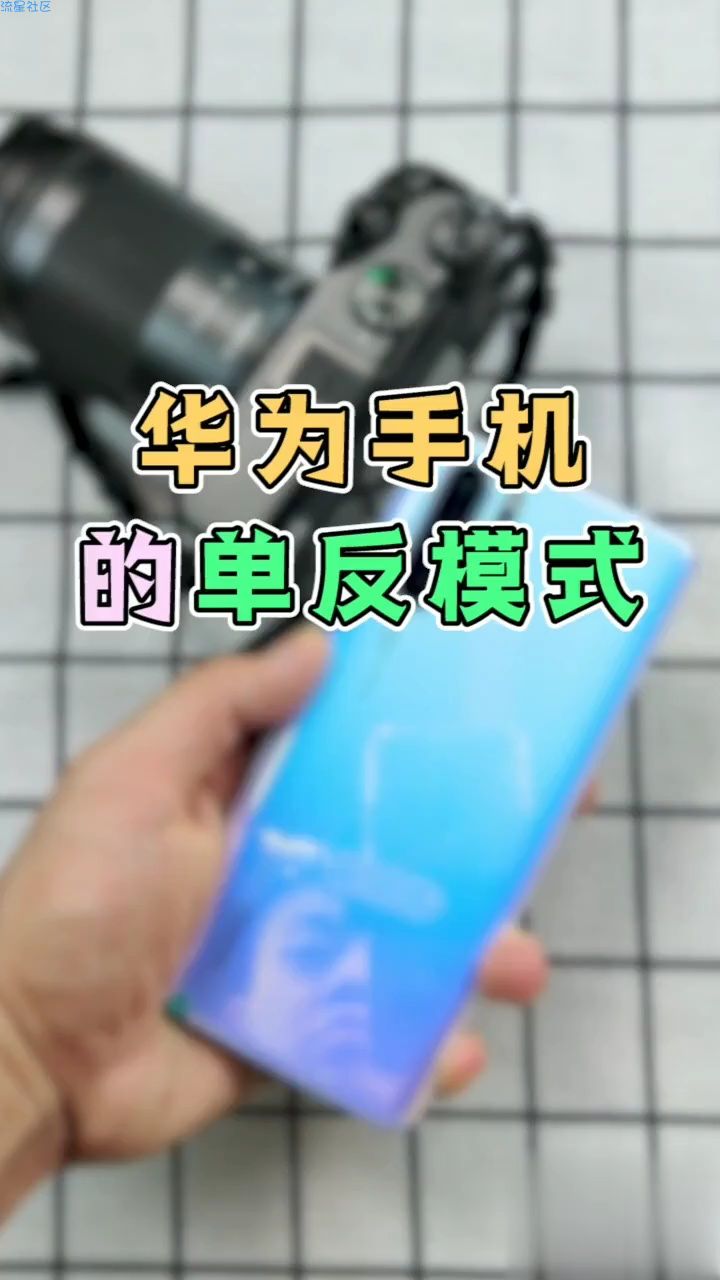  华为手机单反模式
