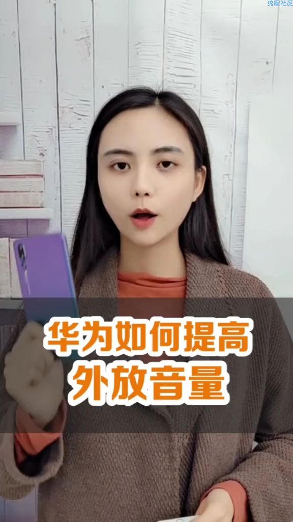  华为提高外放音量