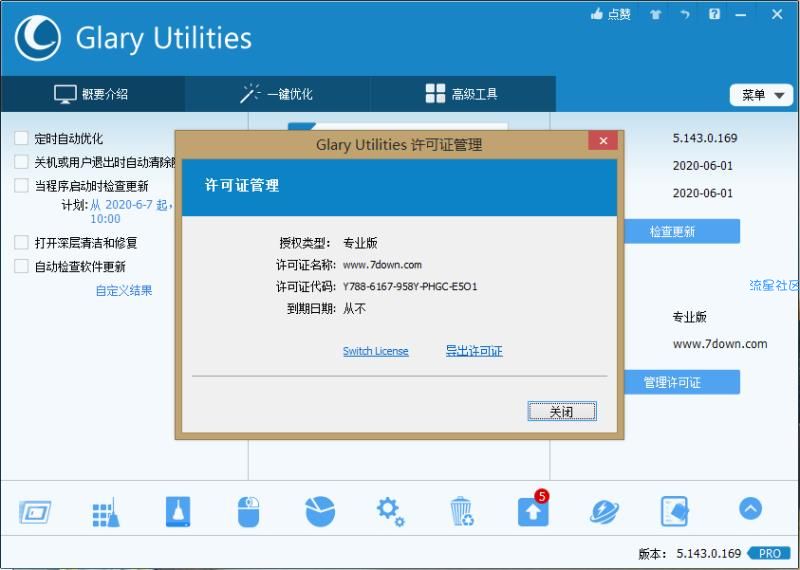 【PC】Glary Utilities Pro，PC系统优化软件