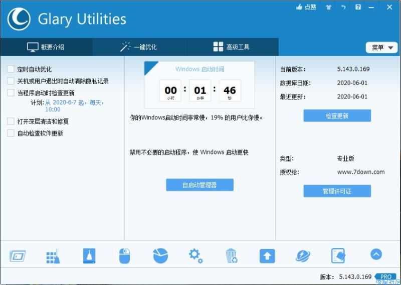 【PC】Glary Utilities Pro，PC系统优化软件