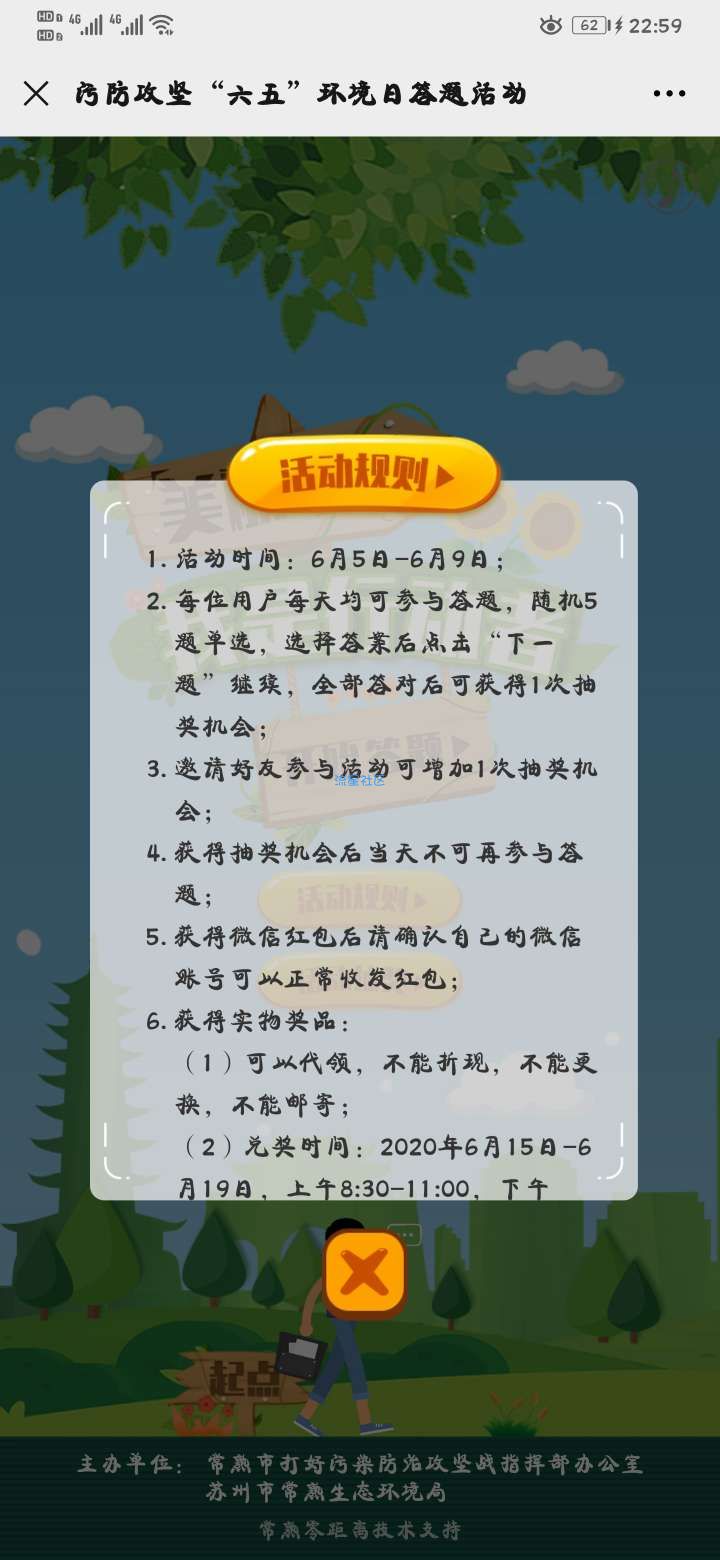 【现金红包】常熟城管在线六五环境日线上答题抽微信红包