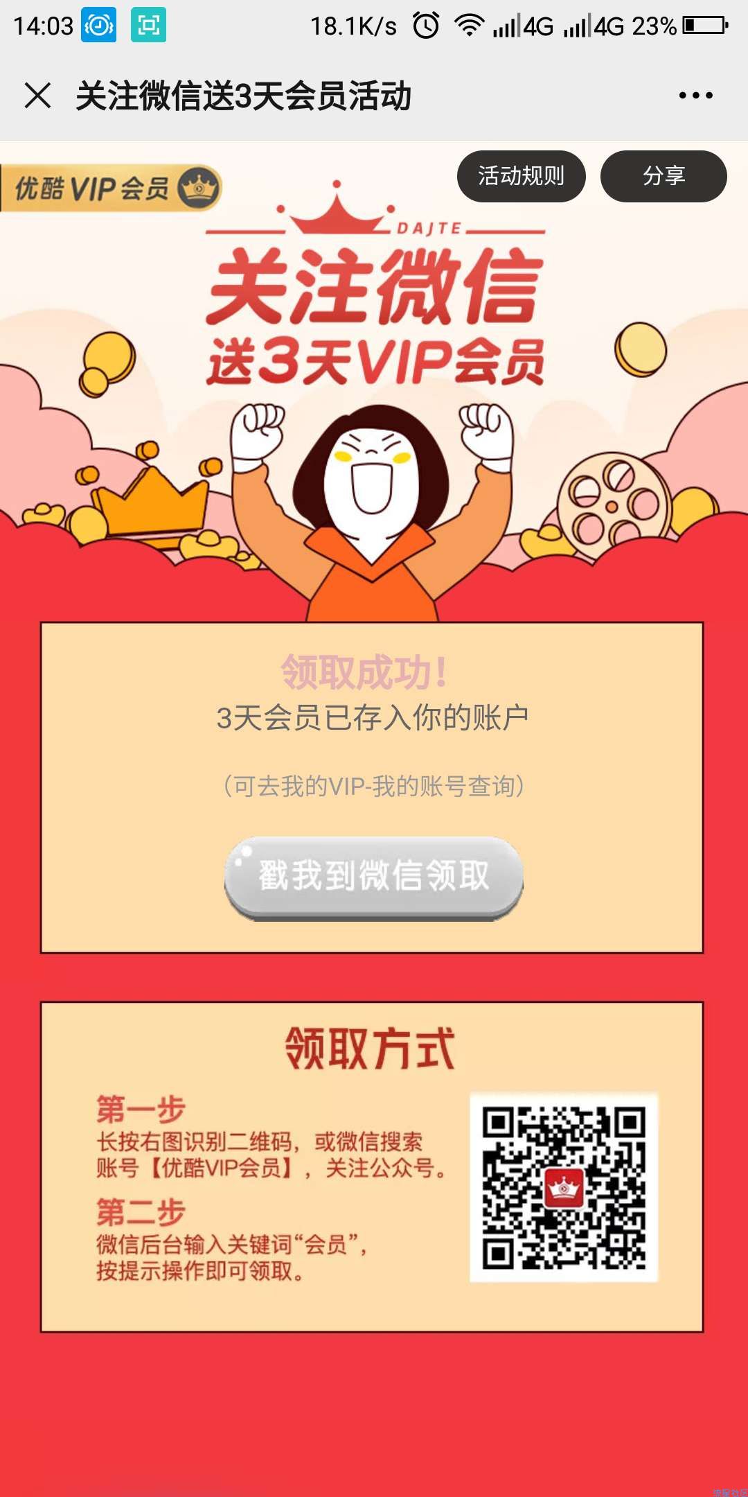【虚拟物品】优酷3天VIP会员