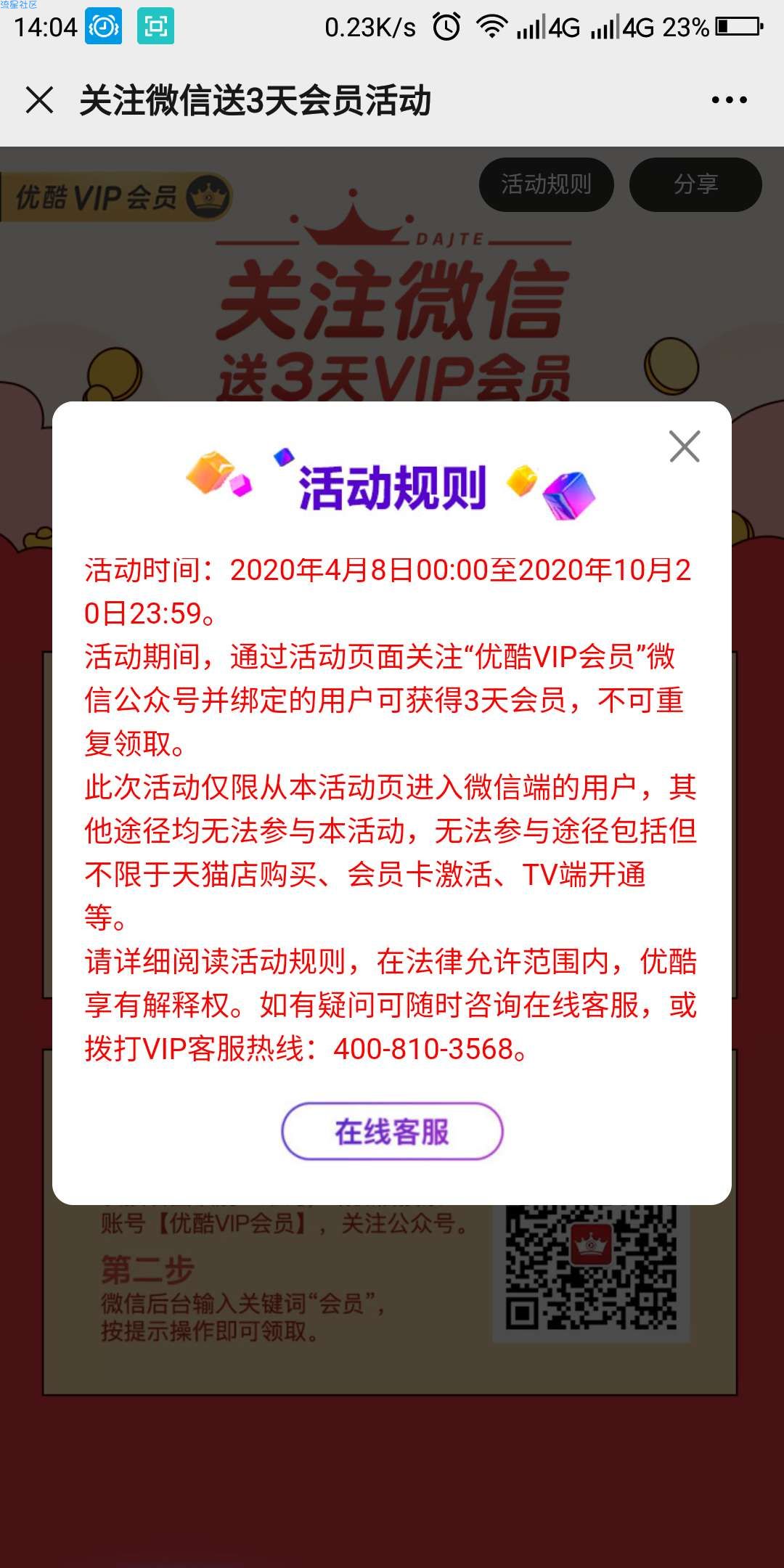 【虚拟物品】优酷3天VIP会员