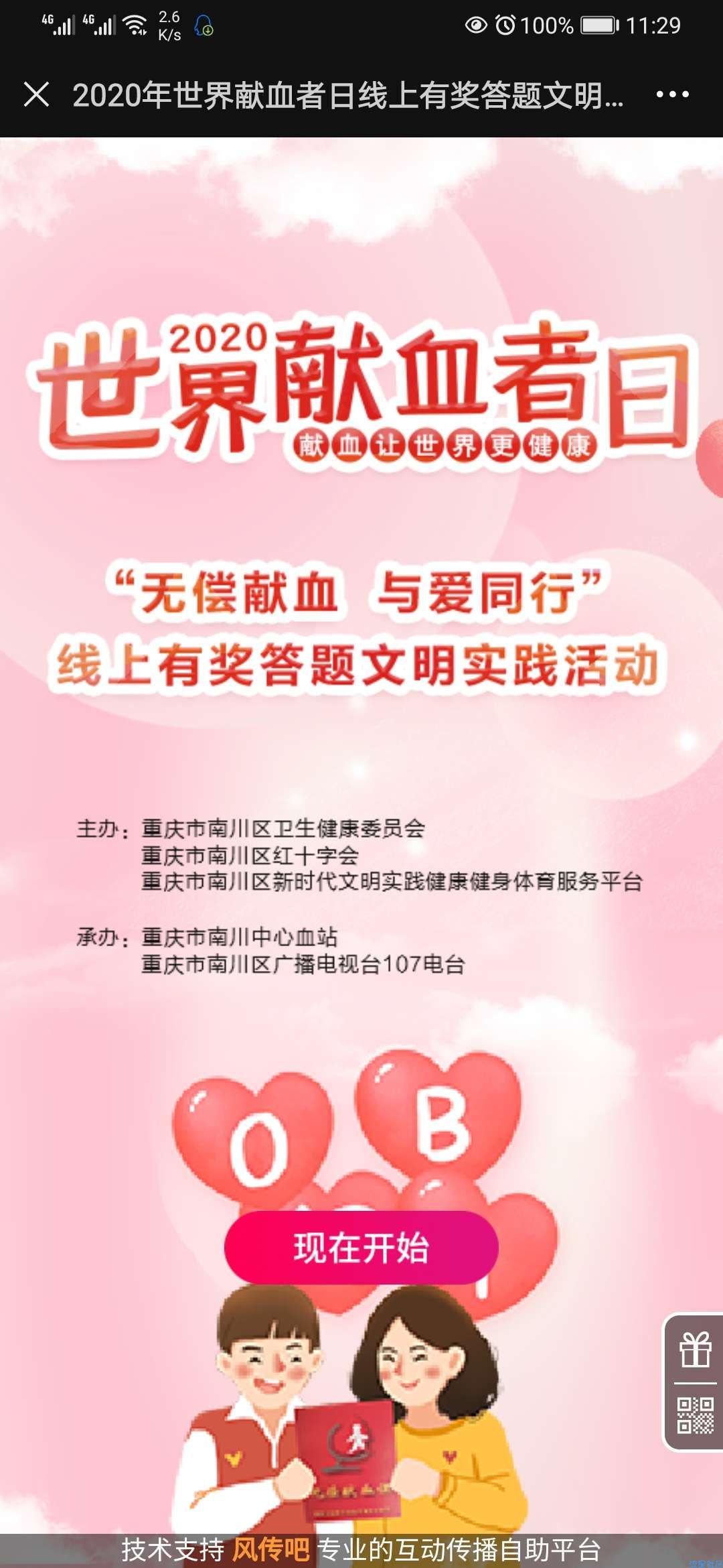 【现金红包】世界献血者日“无偿献血与爱同行”答题抽奖