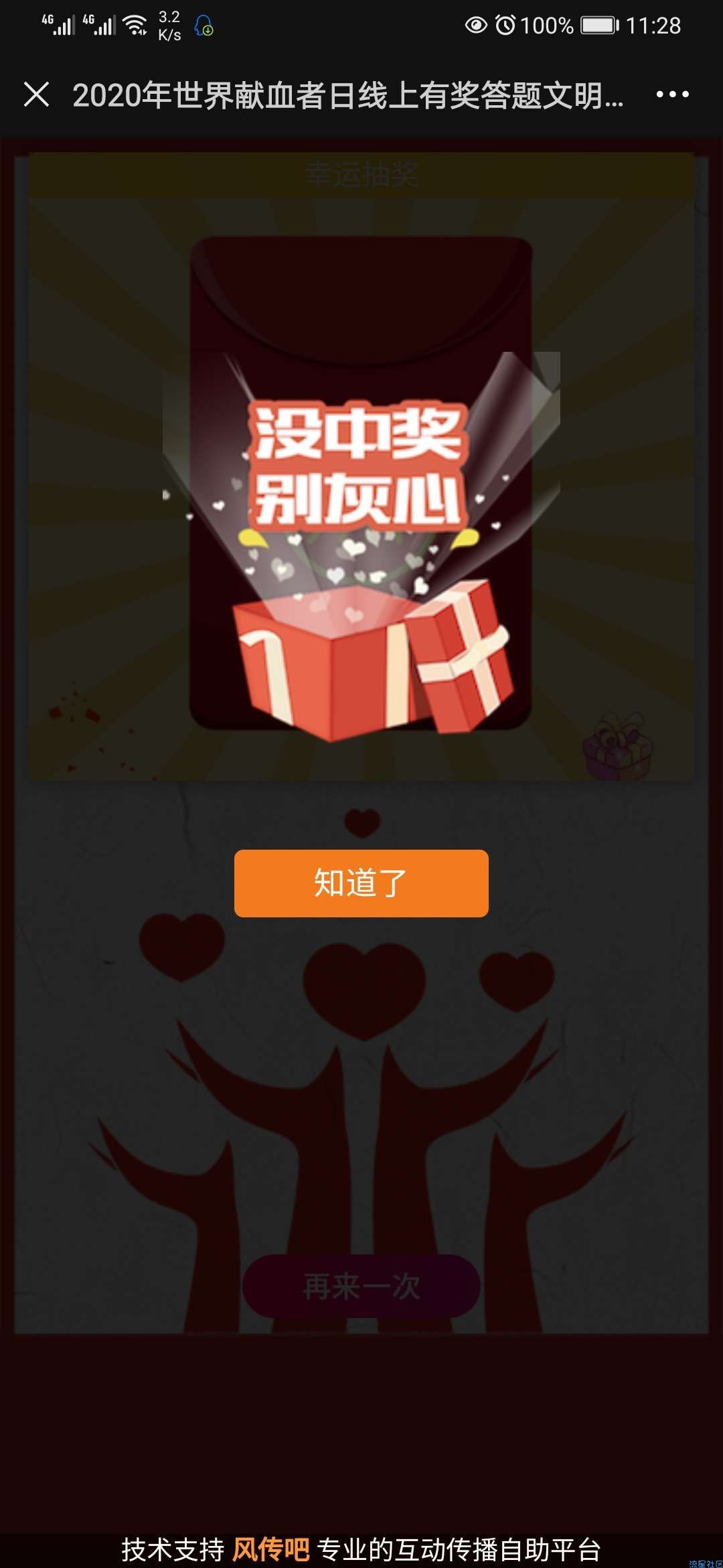 【现金红包】世界献血者日“无偿献血与爱同行”答题抽奖