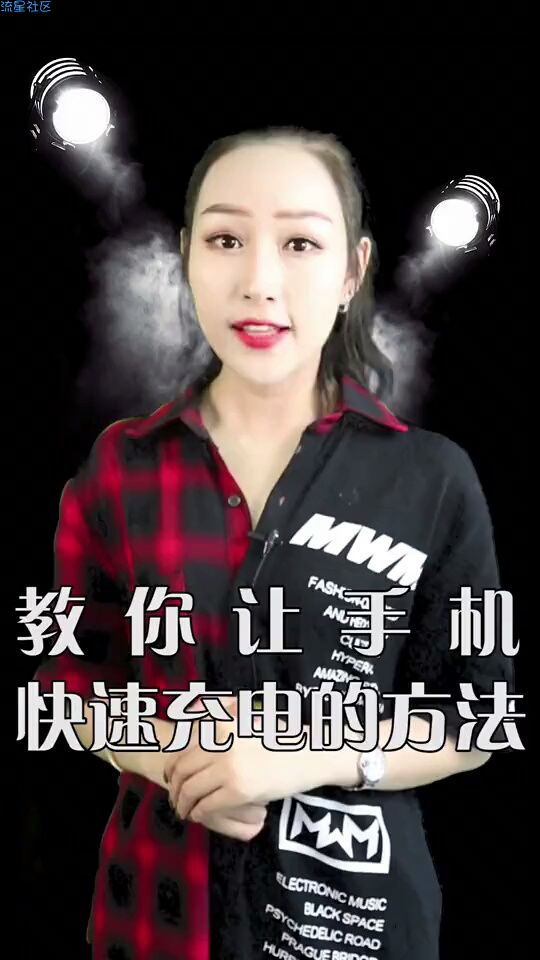  教你如何用手机快速充电的方法