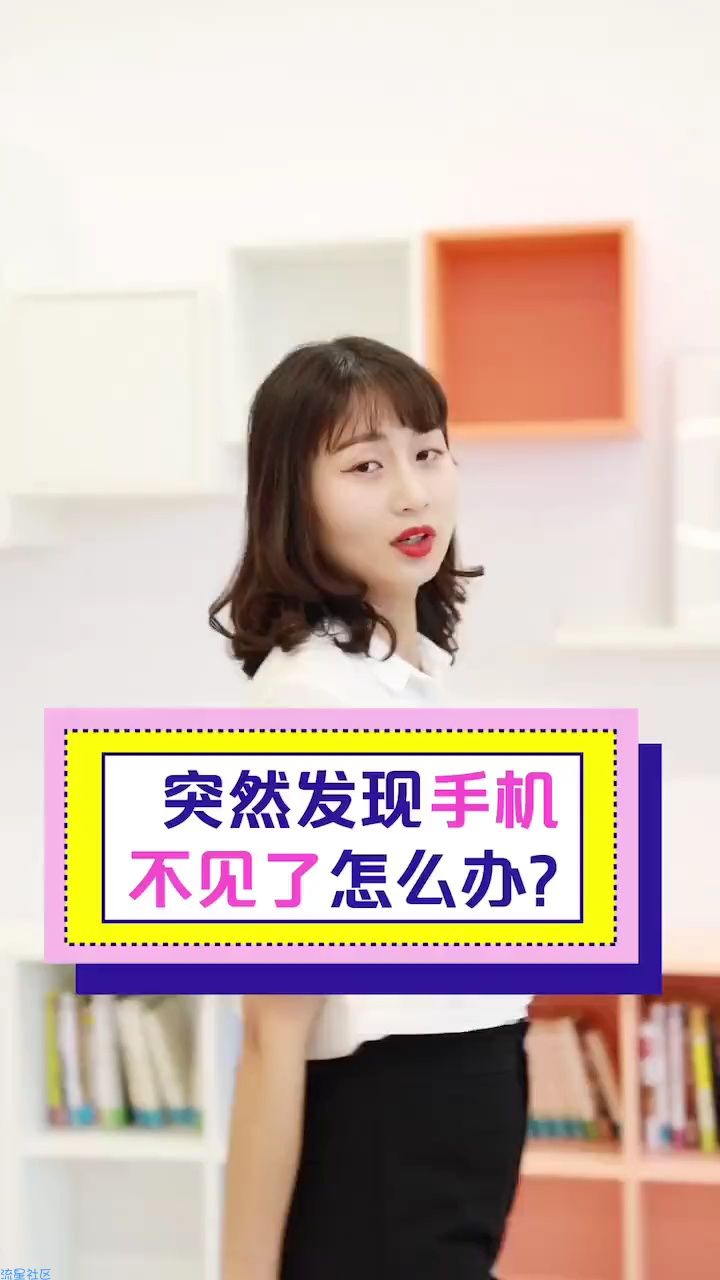  手机突然不见了怎么办？教你这一招