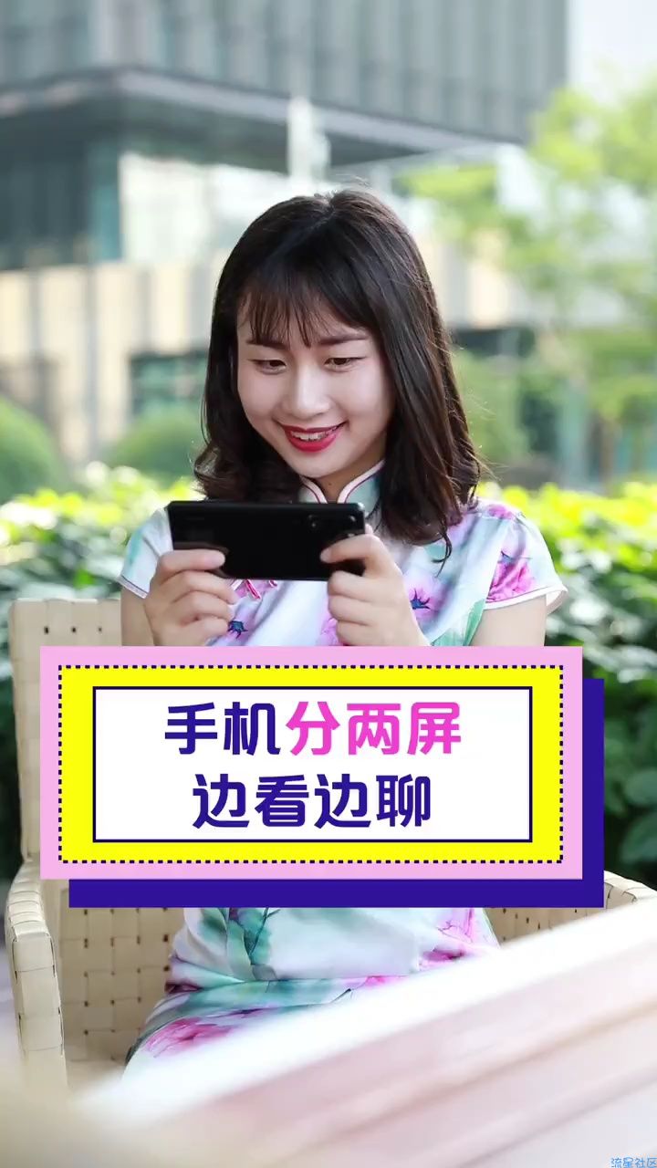  手机分屏，边看边聊