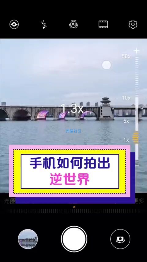  教你手机拍出逆世界