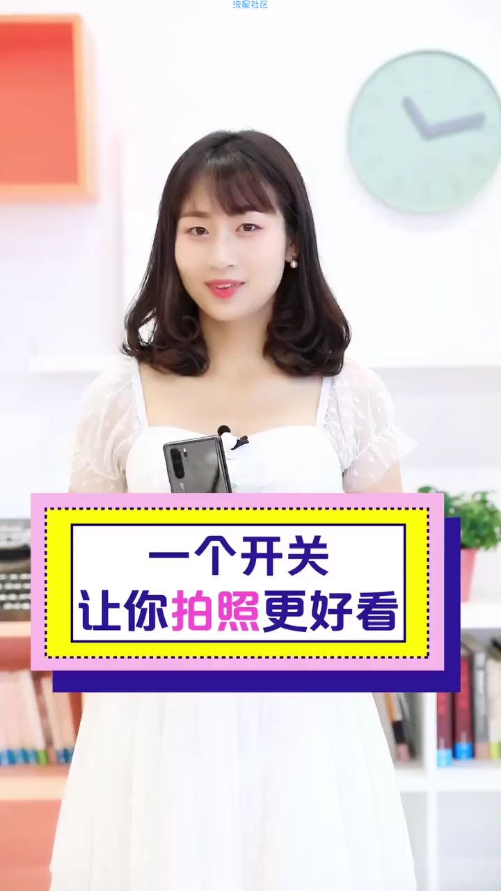  一个开关让你的拍照更好看