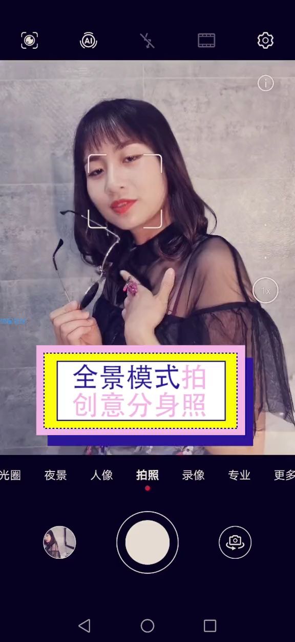  全景模式拍创意分身。
