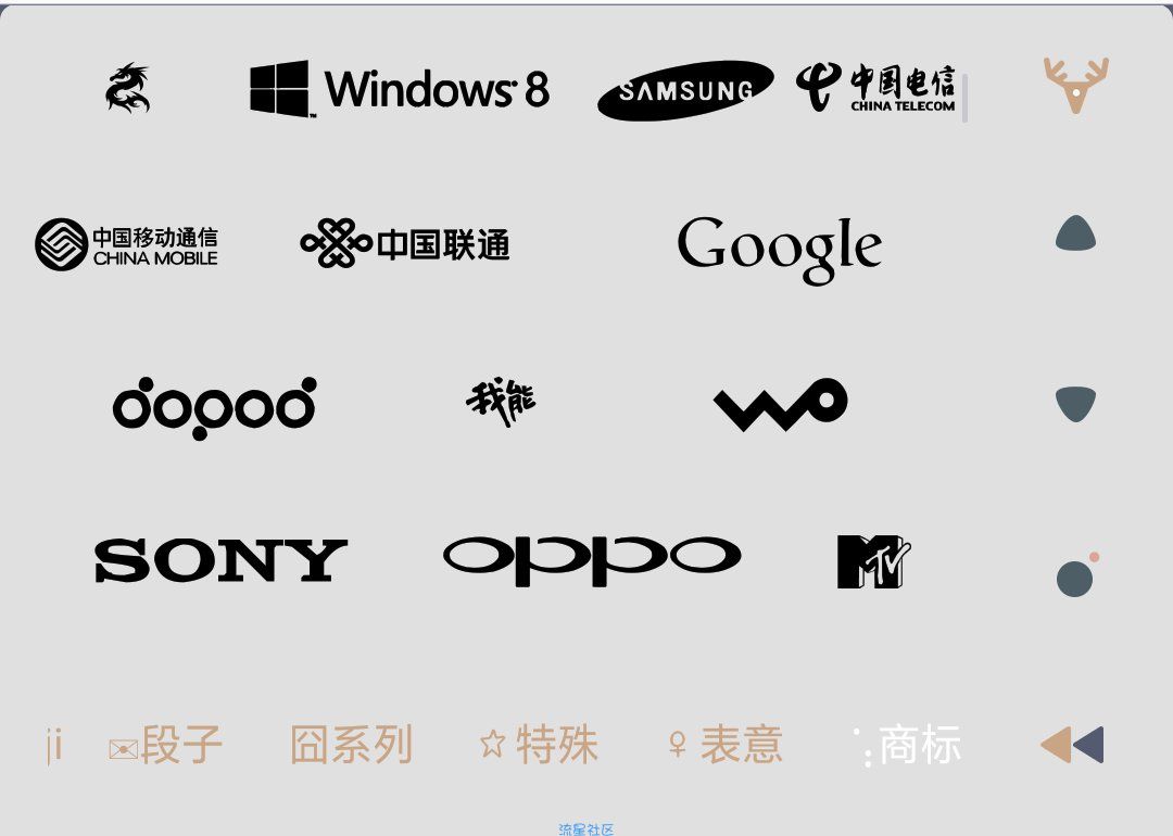 【美化分享】百度输入法商标符号
