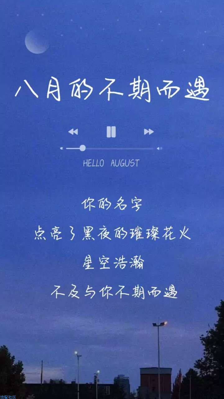 【字体】八月的不期而遇