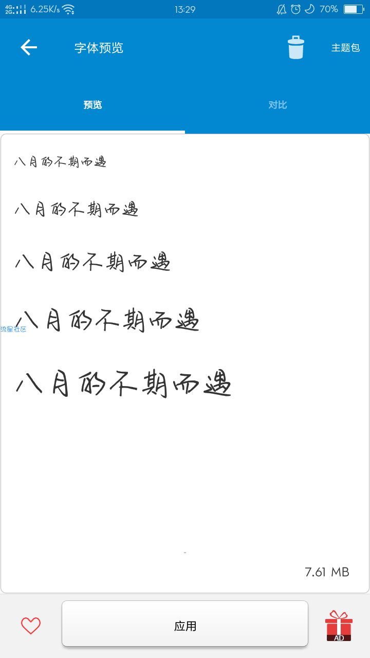 【字体】八月的不期而遇