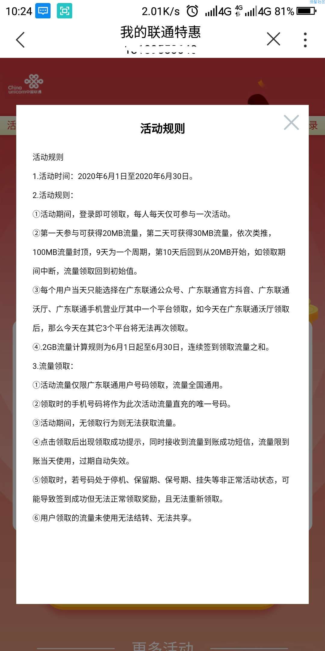 【话费流量】广东联通签到领日流量包