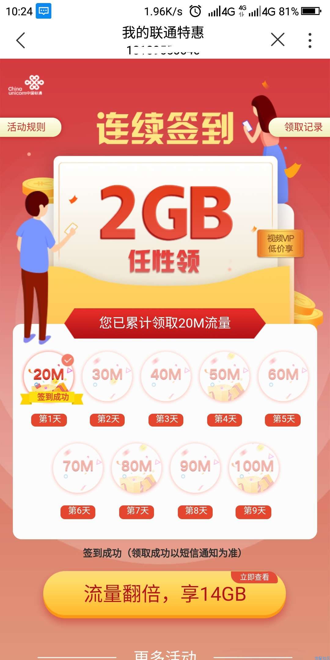 【话费流量】广东联通签到领日流量包