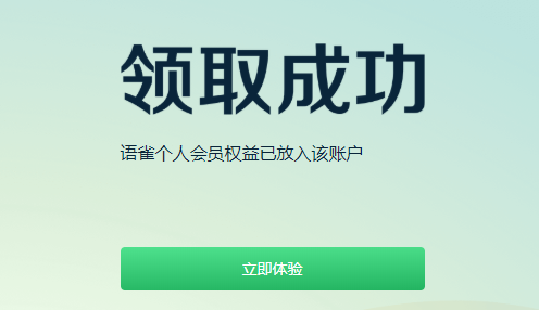 【虚拟物品】领取十个月语雀个人会员