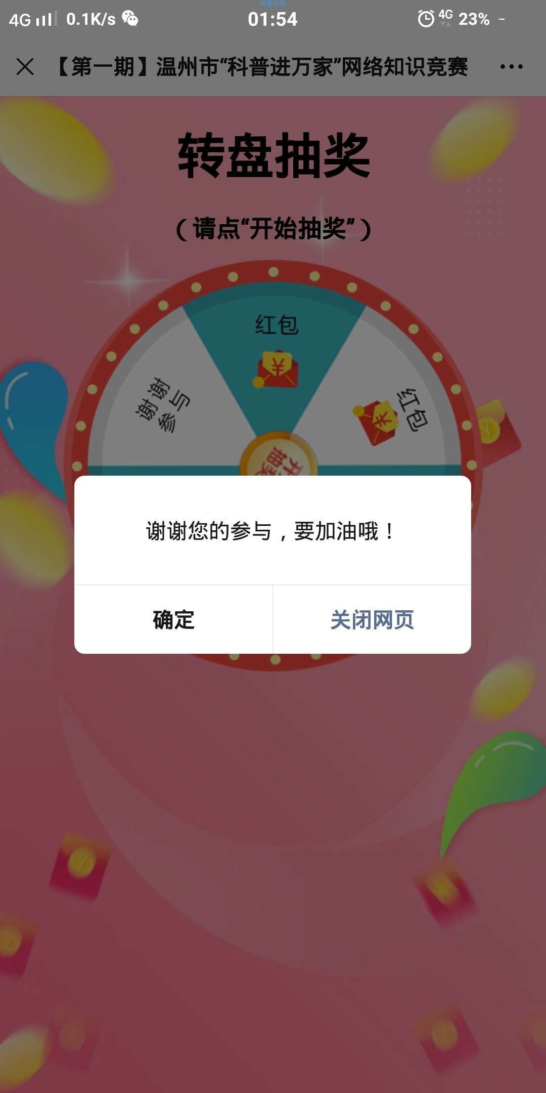 【现金红包】温州科协答题抽奖