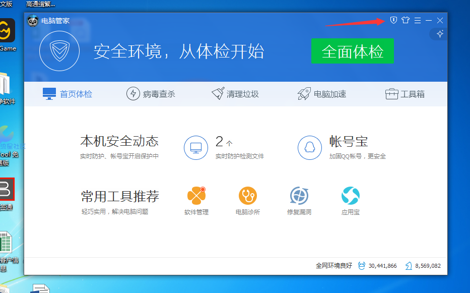 2020最新利用电脑管家修改六位数密码
