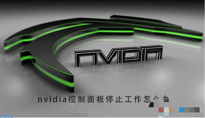  电脑Nvidia控制面板停止工作修复方法