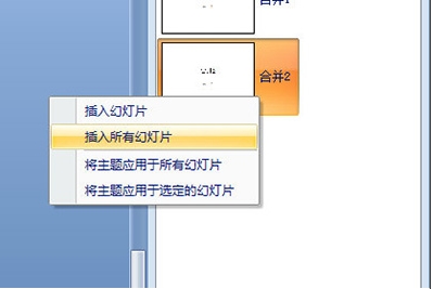  PowerPoint合并两个PPT的内容教程