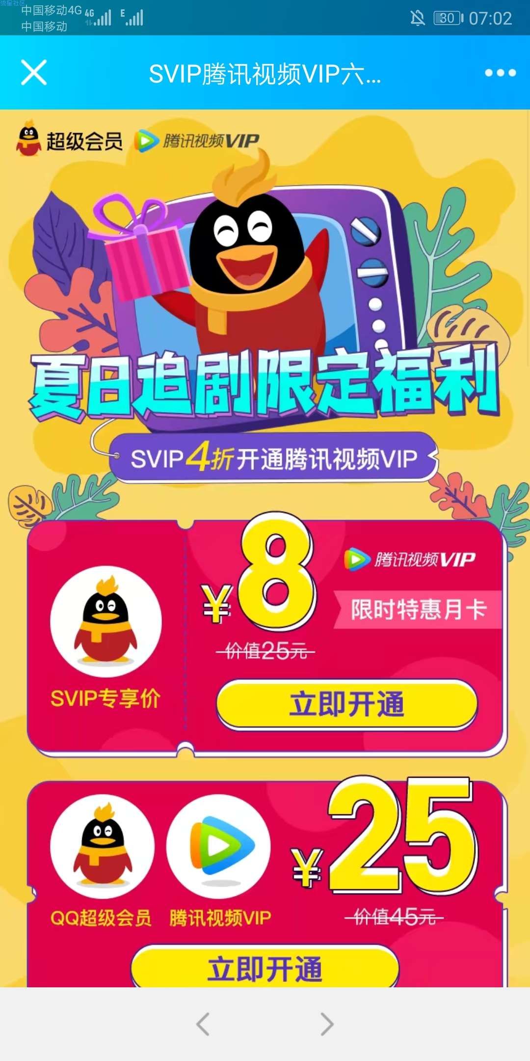 【虚拟物品】SVIP夏日追剧福利