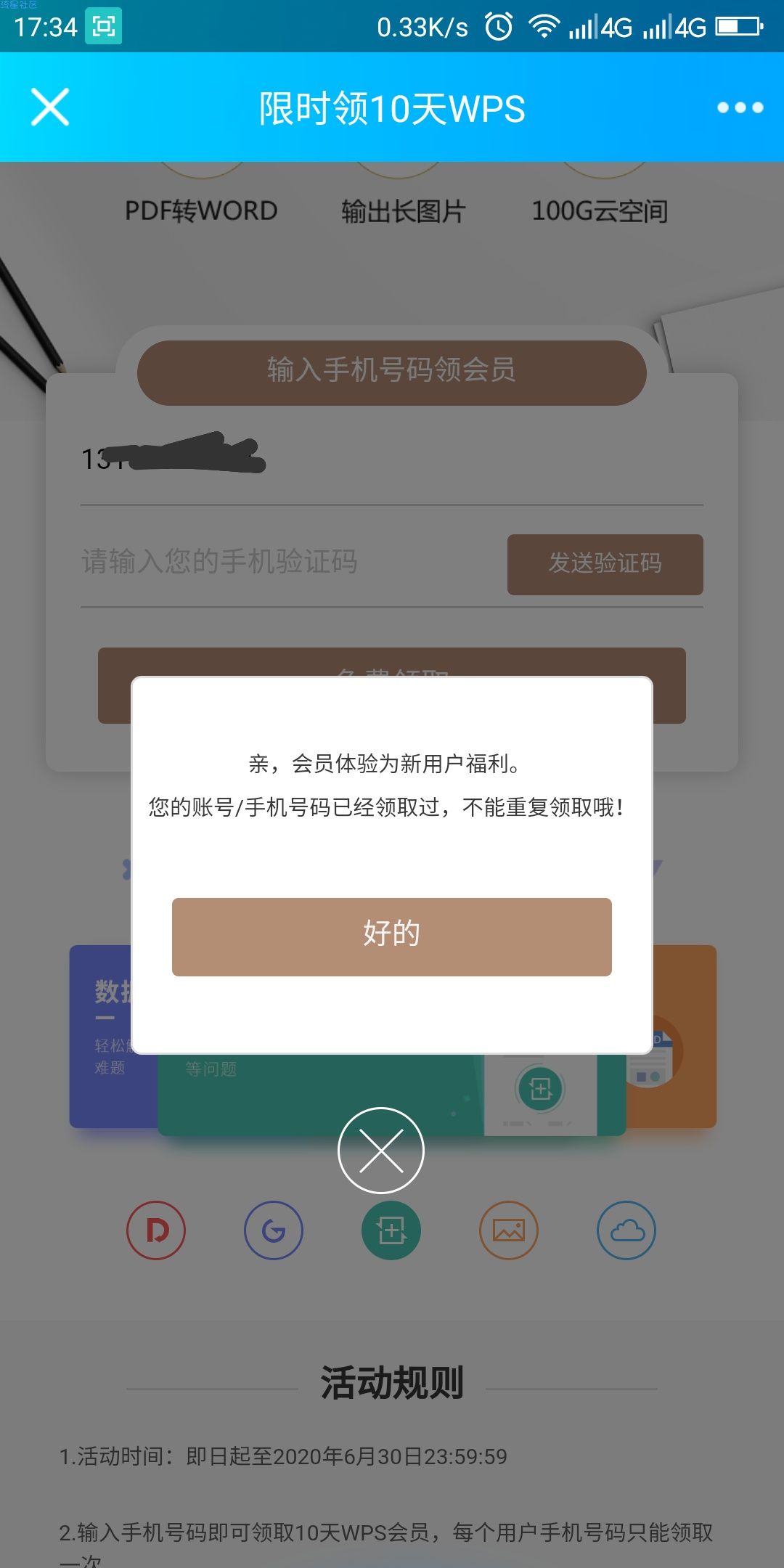 【虚拟物品】WPS新人免费领10天会员