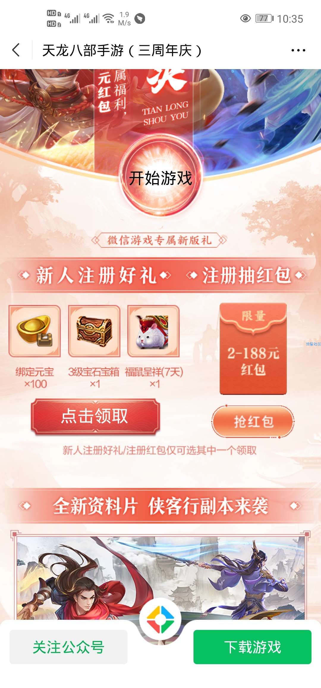 【现金红包】天龙八部游戏注册抽红包