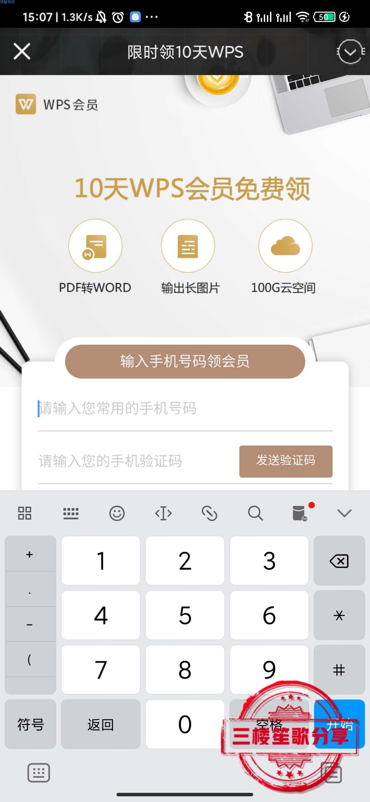 【虚拟物品】免费领取10天WPS会员