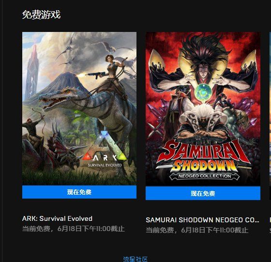 【虚拟物品】epic免费领游戏方舟及侍魂