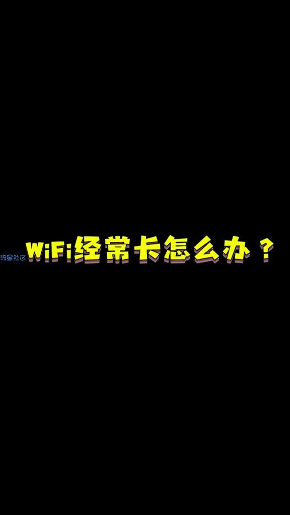  WiFi经常卡怎么办？