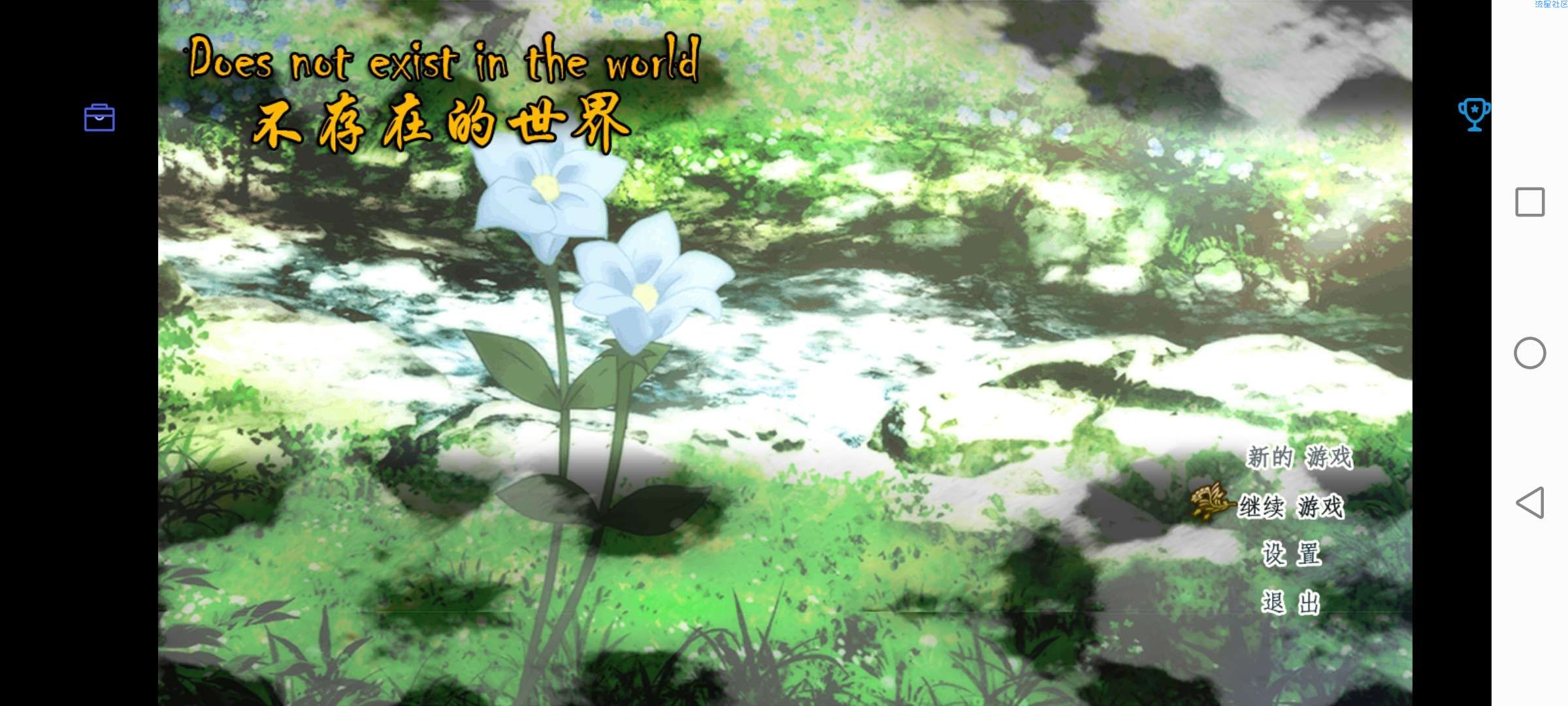 【手游分享】不存在的世界