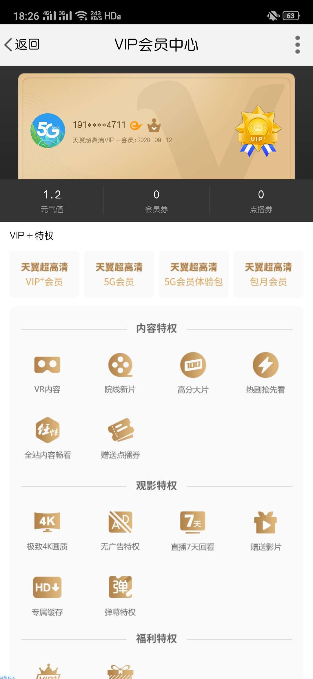 【虚拟物品】天翼超高清会员bug