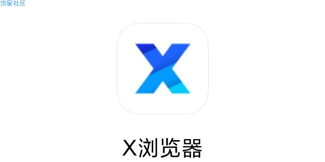 【分享】X浏览器V3.3.8  超好用的浏览器不足1m