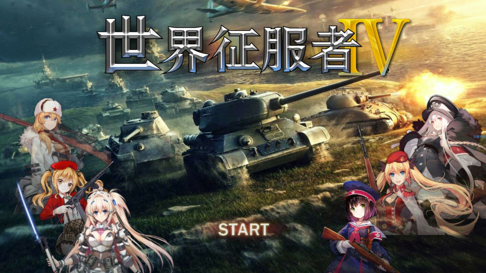 【手游分享】世4·少前mod